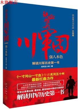 【正版书】 铁血雄兵川军团· 强人本色 关河五十州　著 新星出版社
