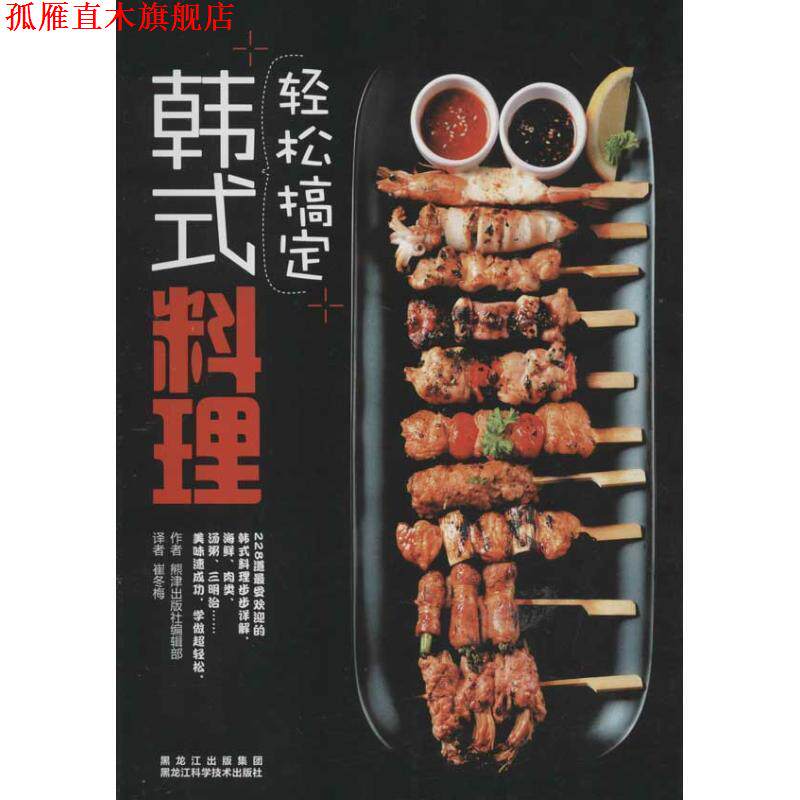 【正版书】 轻松搞定韩式料理 熊津出版社编辑部 黑龙江科学技术出版社