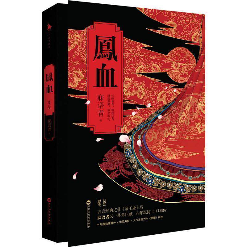 【正版书】凤血 寐语者