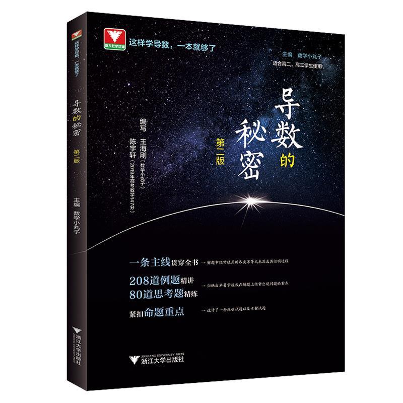 【正版书】 导数的秘密 王海刚陈宇轩 浙江大学出版社