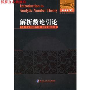 【正版书】 解析数论引论 （美）阿普斯托 著,赵宏量,唐太明 译 哈尔滨工业大学出版社