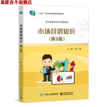【正版书】 市场营销知识 薛聪 电子工业出版社