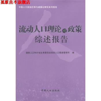 【正版书】 中国人口流动迁移与城镇化研究系列报告:流动人口理论与政策综述报告 国家人口和计划生育委员会流动人口服务管理司 编