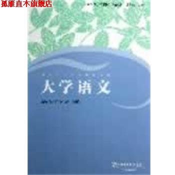 【正版书】 普通高等学校本科生汉语教材:大学语文 张新颖,陈慧忠,俞灏敏　主编 上海外语教育出版社
