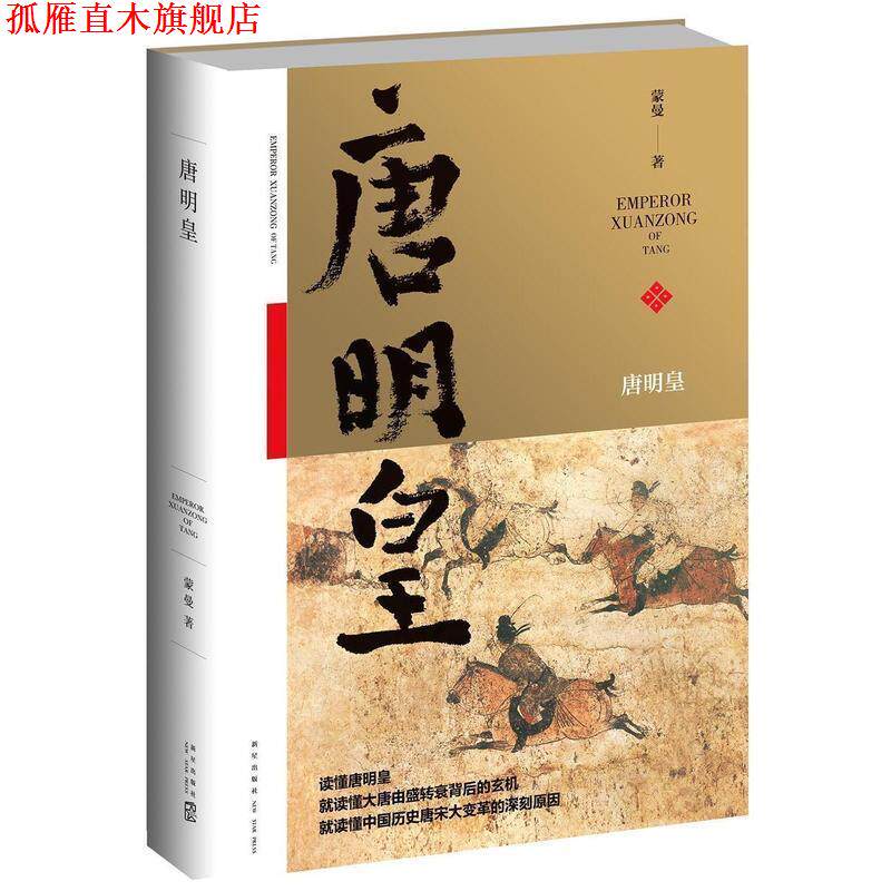 【正版书】 唐明皇 蒙曼 新星出版社