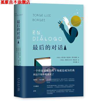【正版书】 博尔赫斯：最后的对话2 豪尔赫·路易斯·博尔赫斯,[阿根廷]奥斯瓦尔多·费拉 新星出版社