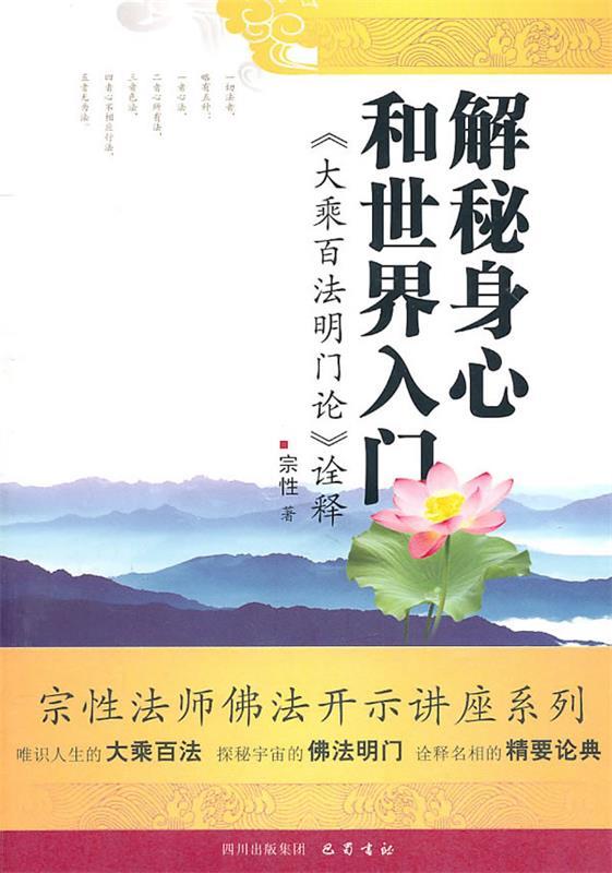【正版书】 解密身心和世界入门诠释 宗性 著 四川出版集团,巴蜀书社