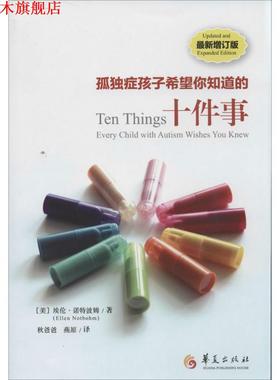 【正版书】 孤独症孩子希望你知道的十件事 Ellen Notbohm 华夏出版社