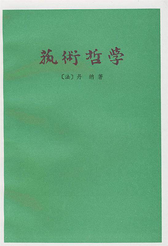【正版书】 艺术哲学 （法）丹纳 著,傅雷 译 人民文学出版社