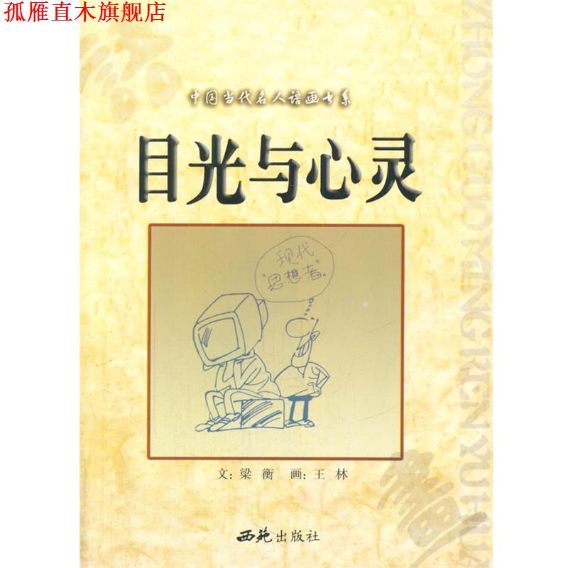 【正版书】 中小学生阅读系列之中国当代名人语画书系—目光与心灵 梁衡 著 西苑出版社
