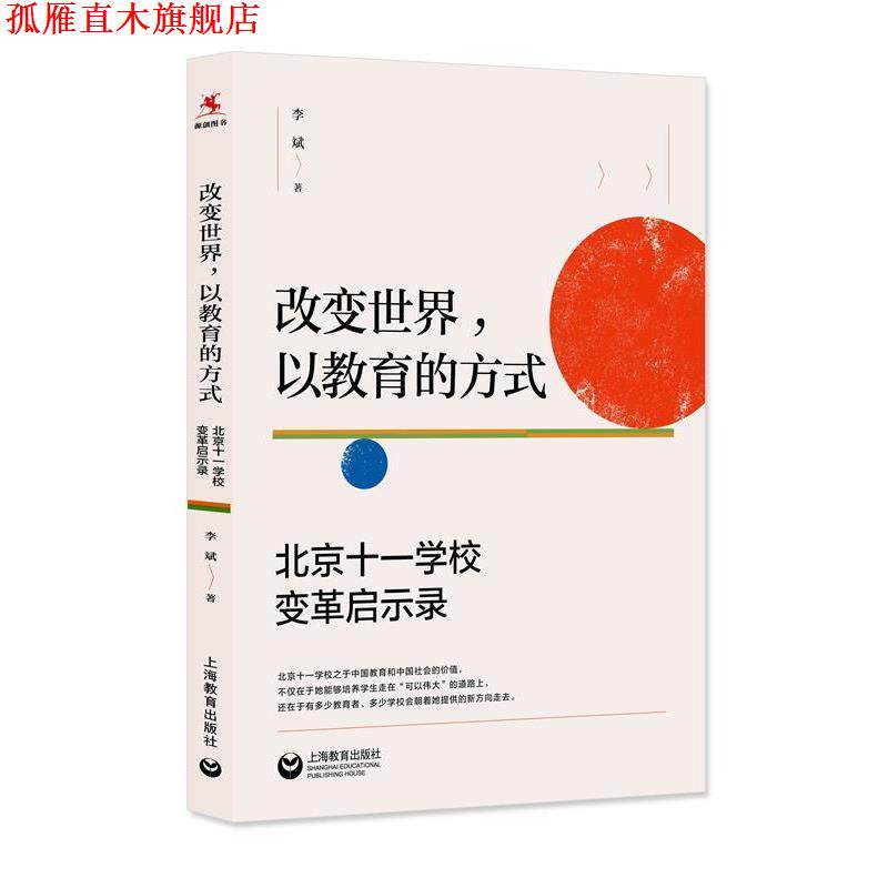 【正版书】 改变世界,以教育的方式:北京十一学校变革启示录 李斌 上海教育出版社