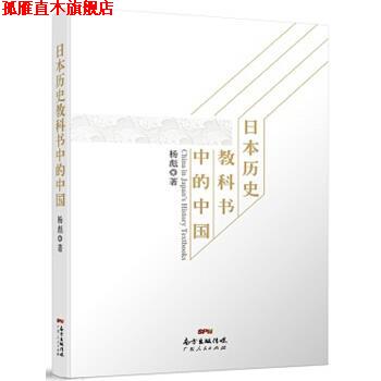 【正版书】 日本历史教科书中的中国 杨彪 著 广东人民出版社