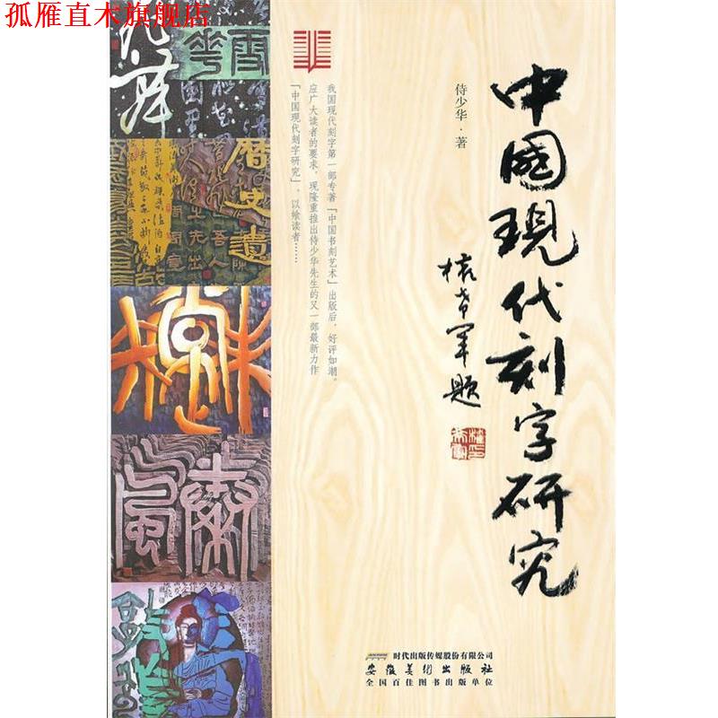 【正版书】 中国现代刻字研究 侍少华 著 安徽美术出版社
