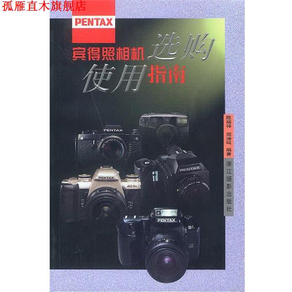 【正版书】 宾得照相机选购使用指南 陈瑞祥,周涛鸣 编著 浙江摄影艺术出版社