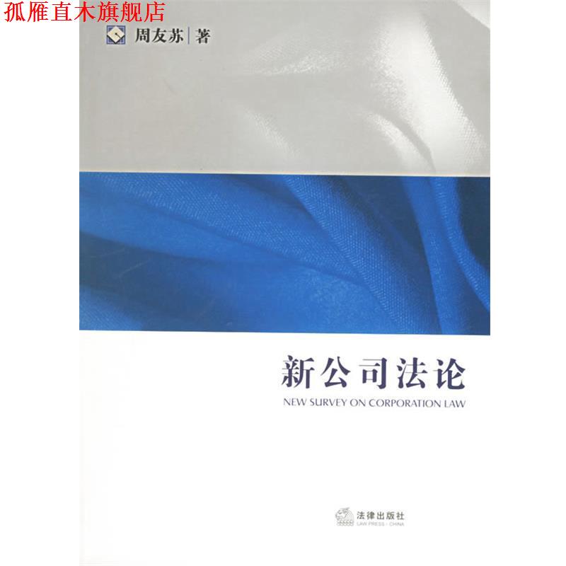 【正版书】 新公司法论—法学研究生教学书系 周友苏 著 法律出版社