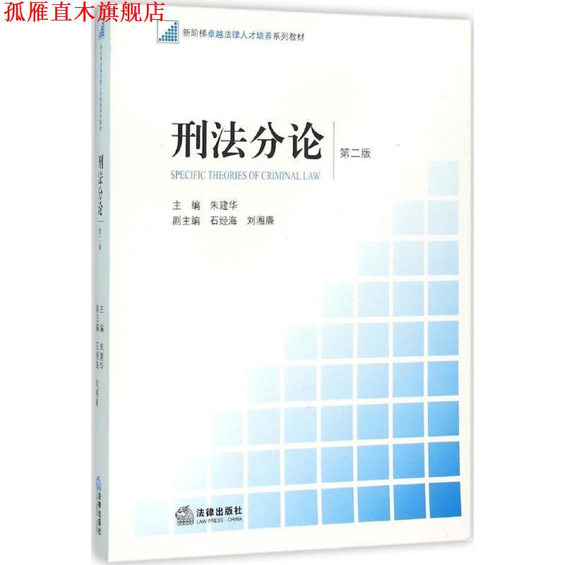 【正版书】 刑法分论 第二版 朱建华主编 法律出版社