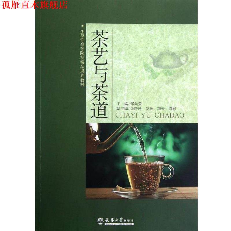 【正版书】 茶艺与茶道 鄢向荣示范性高 天津大学出版社