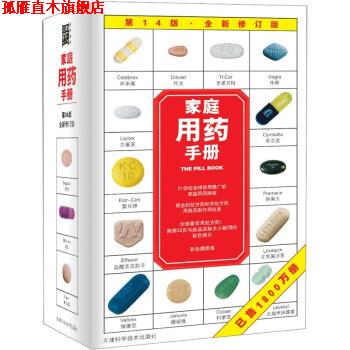【正版书】 家庭用药手册 [美] Harold M. Silverman,Pharm. D. 著 天津科学技术出版社