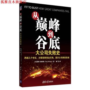 从到谷底 社 清华大学出版 Phillips 正版 书 著 英 大公司失败史 译 提姆·斯 杨广亮 Tim