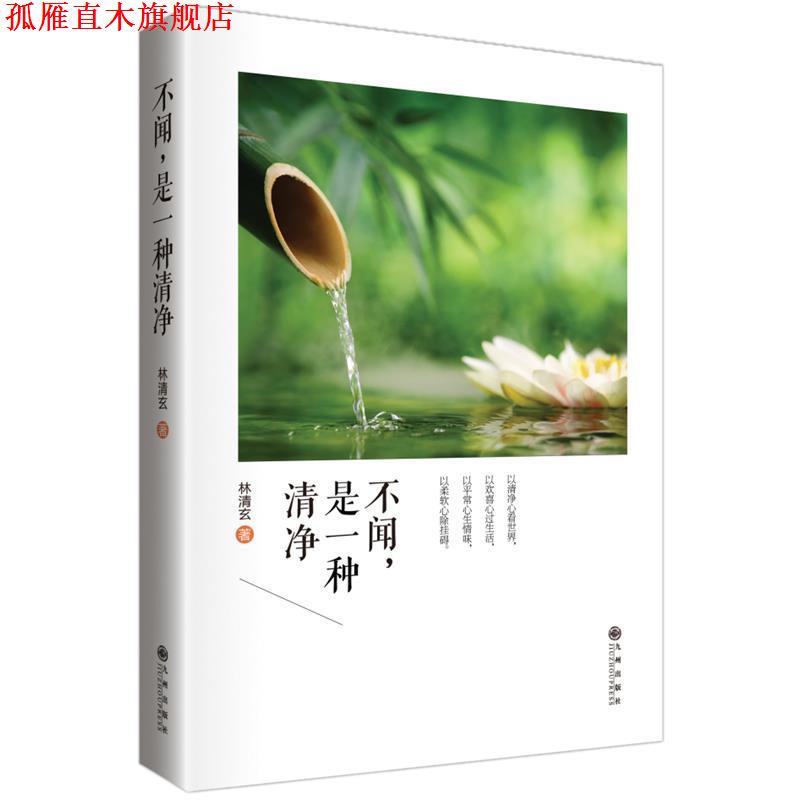 【正版书】 林清玄:不闻,是一种清净 林清玄 著 九州出版社