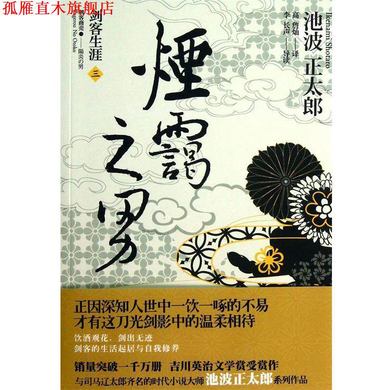 【正版书】 烟霭之男 (日)池波正太郎|译者:高詹灿 上海人民出版社