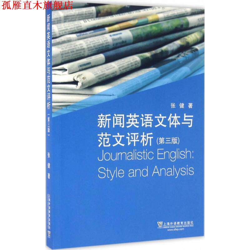 【正版书】 新闻英语文体与范文评析 张健 上海外语教育出版社