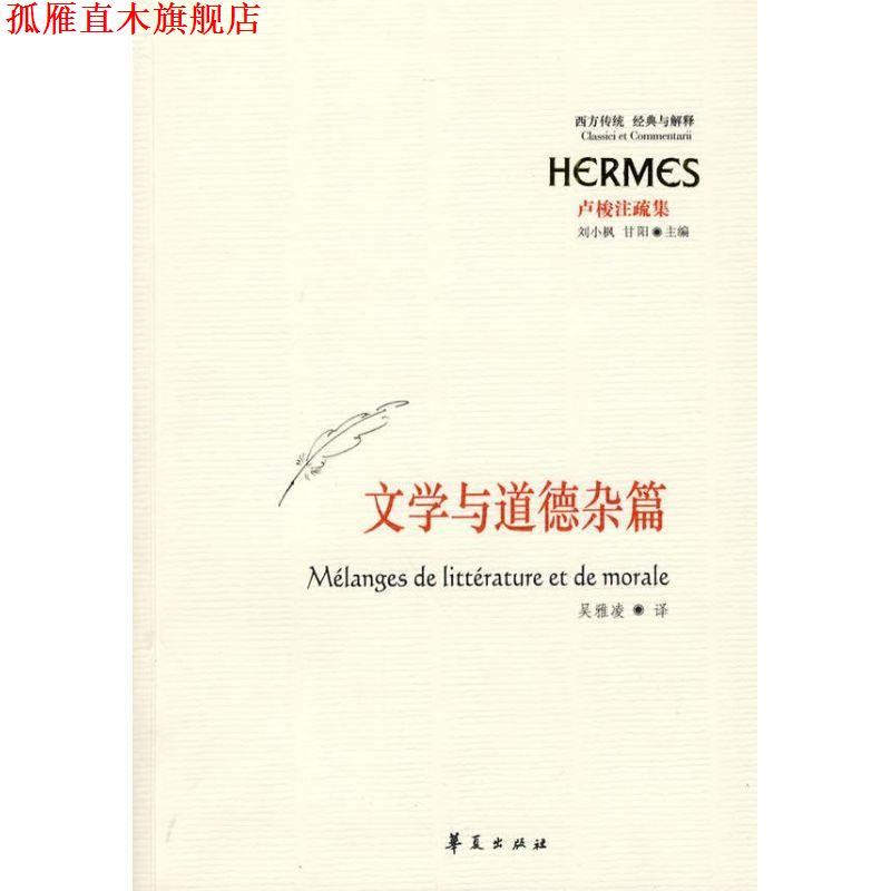 【正版书】 文学与道德杂篇 (法)卢梭　著,吴雅凌　译 华夏出版社