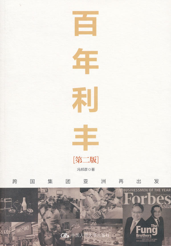 【正版书】百年利丰[第二版]：跨国集团亚洲再出发（深入了解中国百年企业 冯邦彦