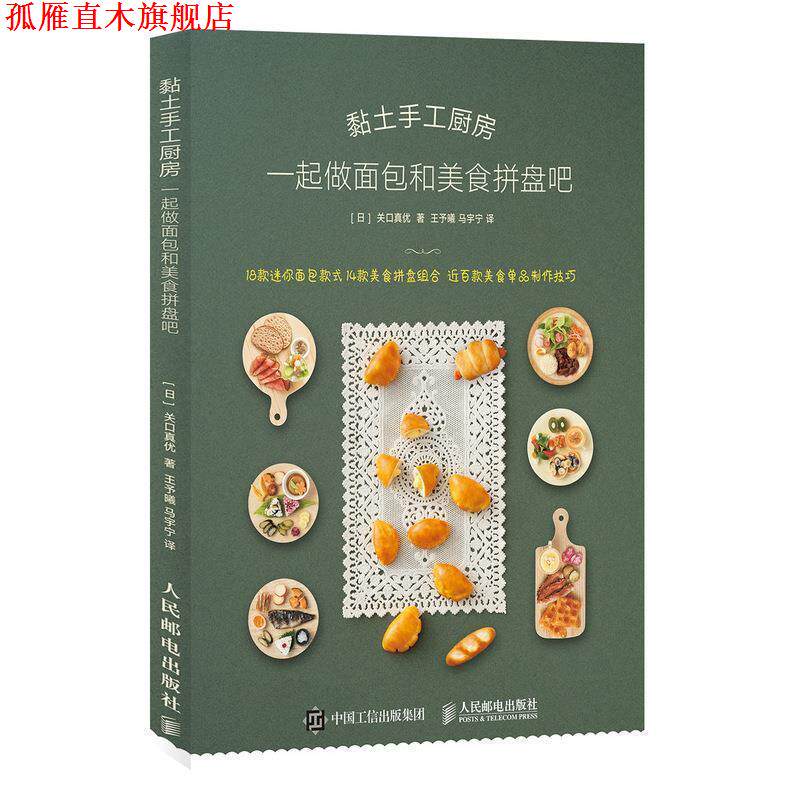 【正版书】 黏土手工厨房 一起做面包和美食拼盘吧 [日]关口真优,王予曦,马宇宁 人民邮电出版社