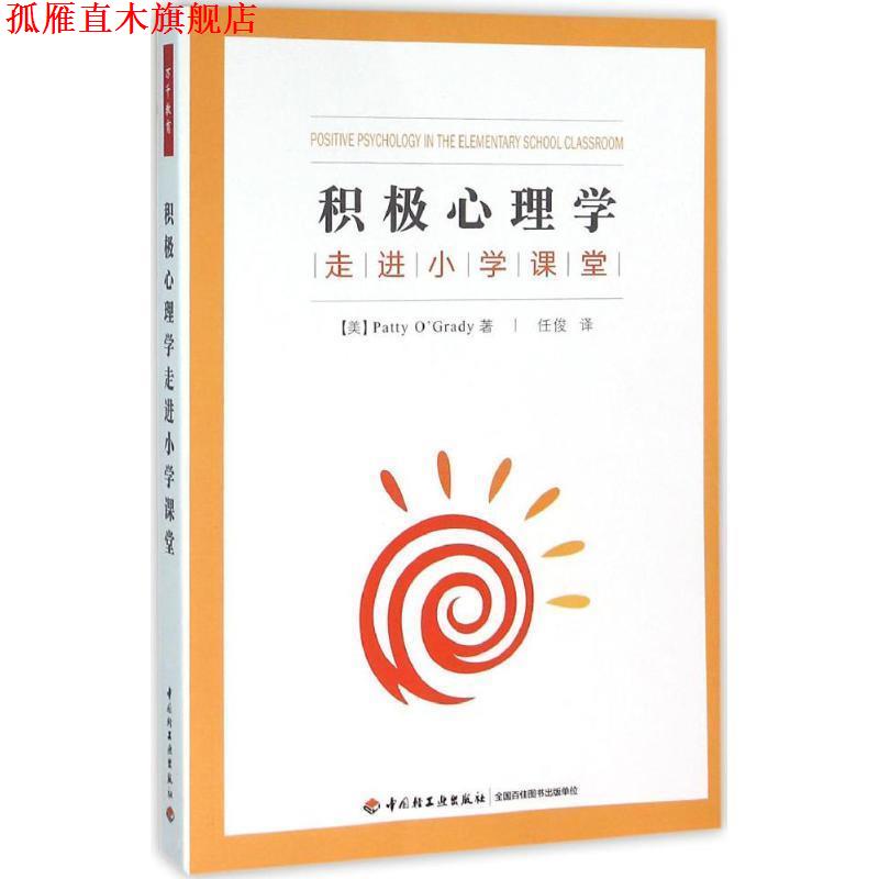 【正版书】 积极心理学走进小学课堂 (美)奥格雷迪(O’Grady, P.) 著,任俊 译 中国轻工业出版社