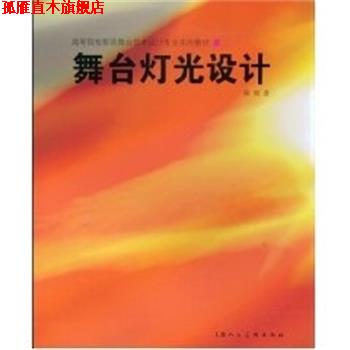 【正版书】 舞台灯光设计-高等院校影视舞台艺术设计专业实用教材-S 徐明 著 上海人民美术出版社