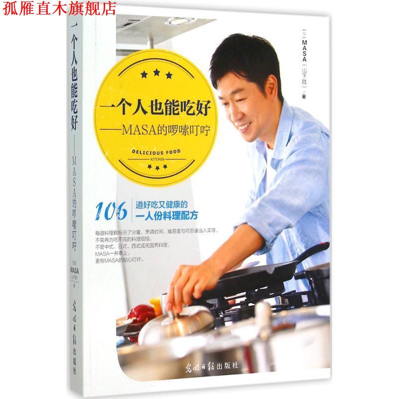 【正版书】 #一个人也能吃好-MASA的啰嗦叮咛 MASA(山下胜) 光明日报出版社