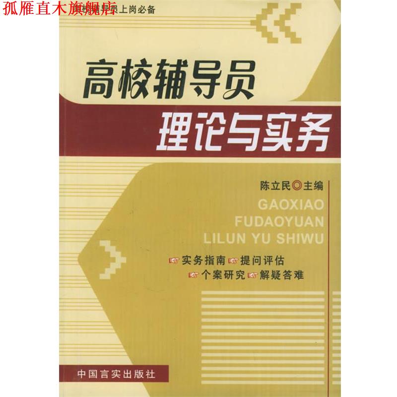 【正版书】 高校辅导员理论与实务 陈立民 主编 中国言实出版社