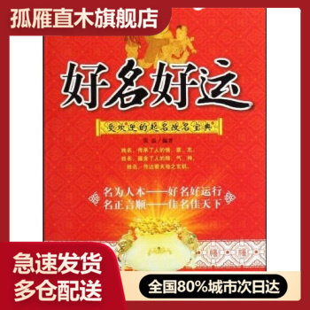 【正版】好名好运 受欢迎的起名改名宝典 张磊