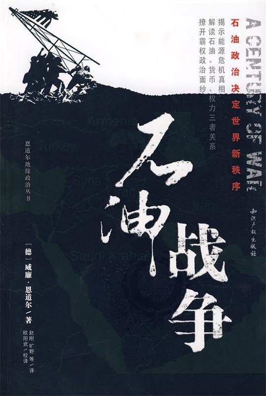 【正版书】 石油战争:石油政治决定世界新秩序 (德)恩道尔 著,赵刚 等译 知识产权出版社
