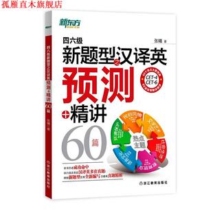 【正版书】 四六级新题型之汉译英预测+精讲60篇 张曦　著 浙江教育出版社