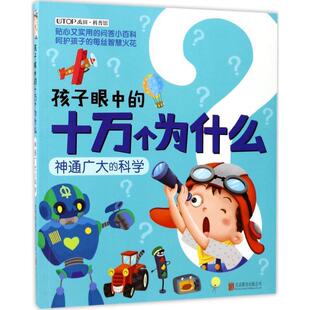 【正版书】 新版·孩子眼中的十万个为什么:神通广大的科学 禹田 北京联合出版有限公司