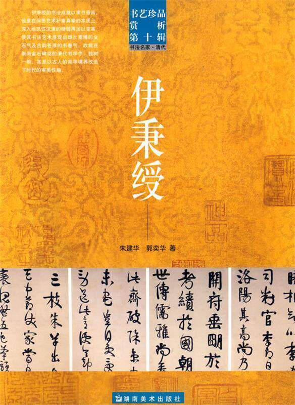 【正版书】 书艺珍品赏析第十辑 伊秉绶 洪文庆　主编 湖南美术出版社