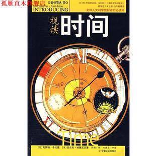 【正版书】 视读时间 (英)克怀格·卡伦德,(英)拉尔夫·埃德尼 著,张颖 安徽文艺出版社