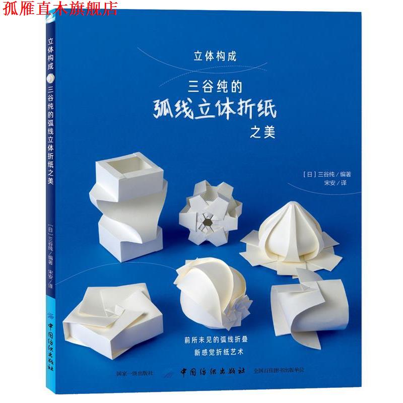 【正版书】 立体构成 三谷纯的弧线立体折纸之美 (日)三谷纯 中国纺织出版社