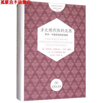 【正版书】 多元现代性的反思：欧洲、中国及其他的阐释 文明与世界译丛 [德]多明尼克·萨赫森迈尔,任斯·理德尔,[以]S.N.艾 商务
