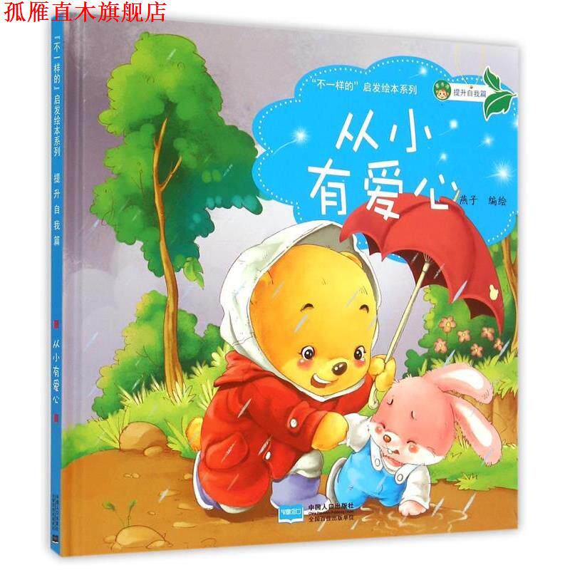 【正版书】 “不一样的” 启发绘本系列-提升自我篇-从小爱学习 燕子 中国人口出版社