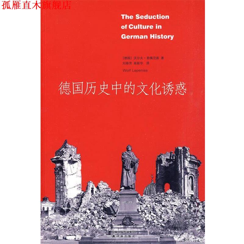 【正版书】 德国历史中的文化诱惑 (德)勒佩尼斯 著,刘春芳,高新华 译 译林出版社