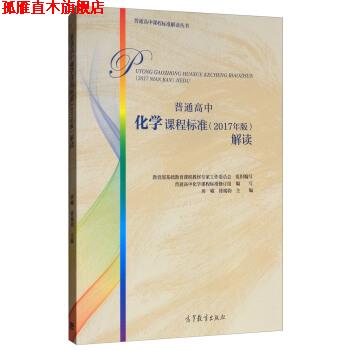 【正版书】 普通高中化学课程标准解读 教育部基础教育课程教材专家工作委员会,房喻,徐端钧 编 高等教育出版社