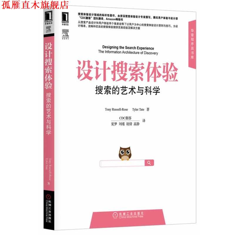 【正版书】 设计搜索体验--搜索的艺术与科学 罗素-罗丝 等著,CDC翻客 译 机械工业出版社