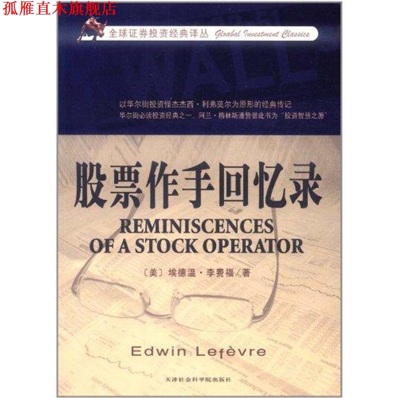 【正版书】 股票作手回忆录 (美)李费福 著,钱振东 译 天津社会科学院出版社