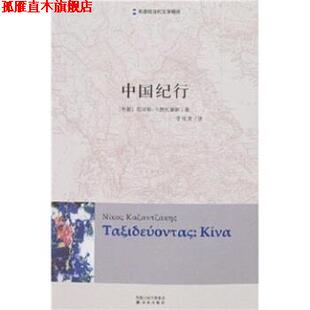 【正版书】 希腊当代文学精选：中国纪行 尼可斯·卡赞扎基斯,李成贵 凤凰出版传媒集团，译林出版社