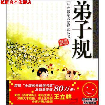 【正版书】 弟子规-实用版-随书附赠挂图和动画光盘 王玉峰 等 编 辽宁少年儿童出版社