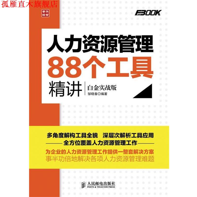 【正版书】 人力资源管理88个工具精讲 邹晓春 人民邮电出版社