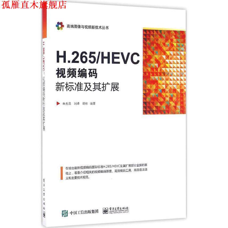 【正版书】 H.265 HEVC 朱秀昌,刘峰,胡栋 编著 电子工业出版社